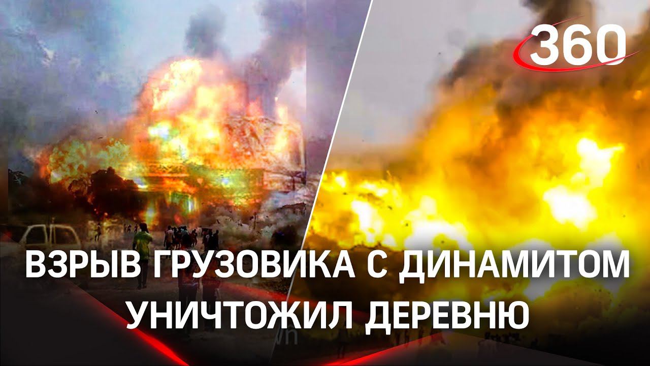 Момент взрыва грузовика с динамитом в Гане. 17 погибших, сотни домов уничтожены - видео