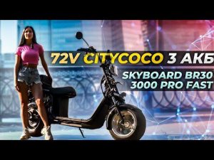 72v CITYCOCO 3 АКБ на литых дисках SKYBOARD BR30-3000 pro fast электроскутер 72v 18Ah citycoco br30