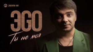 ЭGO - Ты не моя | Премьера трека 2023