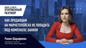 Как продавцам на маркетплейсах не попадать под комплаенс банков