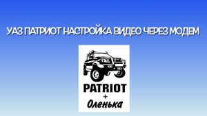 УАЗ Патриот. Настройка видео через модем.