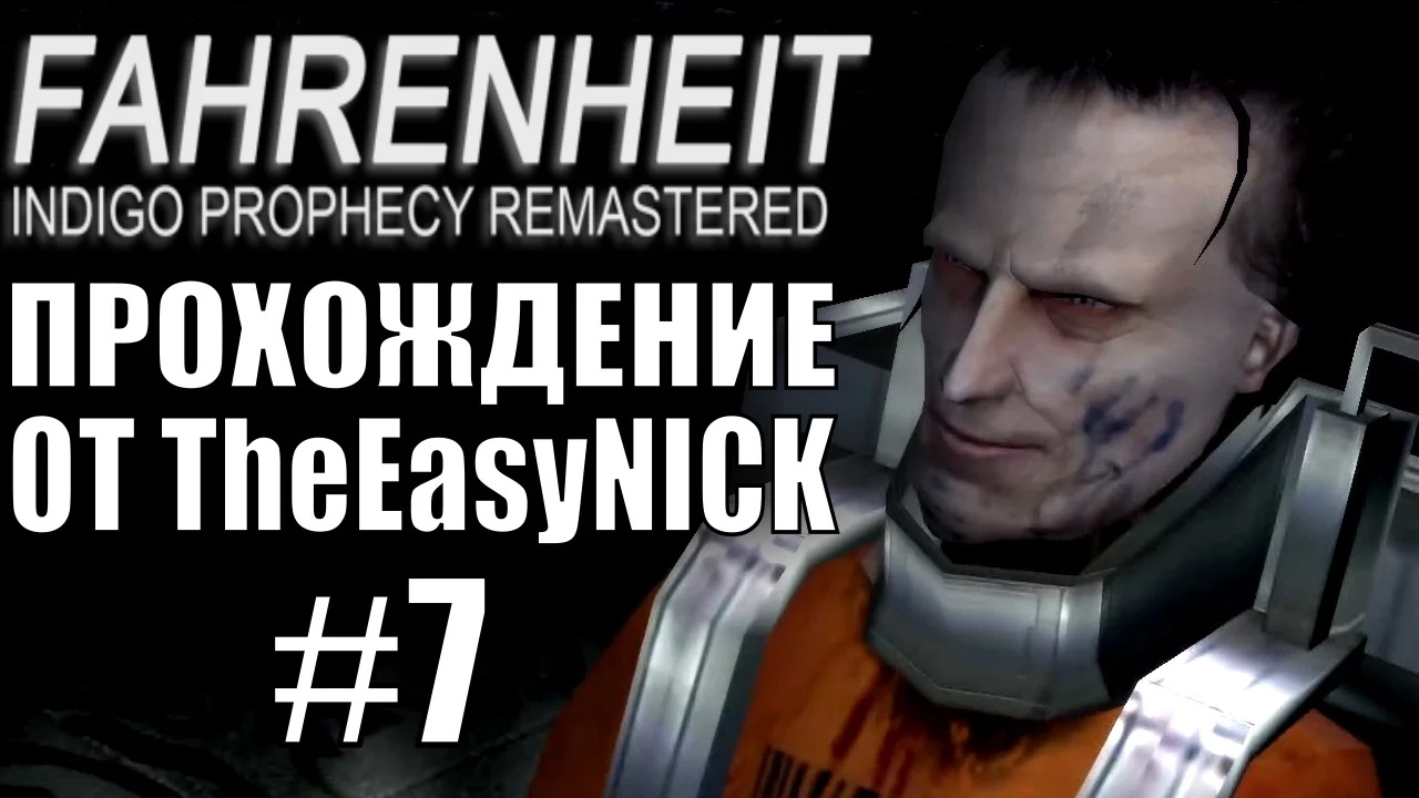 Fahrenheit. Прохождение. #7. Отделение для буйных.