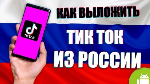 Как выложить видео в тик ток в России Февраль 2023