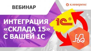 Как интегрировать «Склад 15» со своей учетной системой 1С Подробно рассказываем и показываем