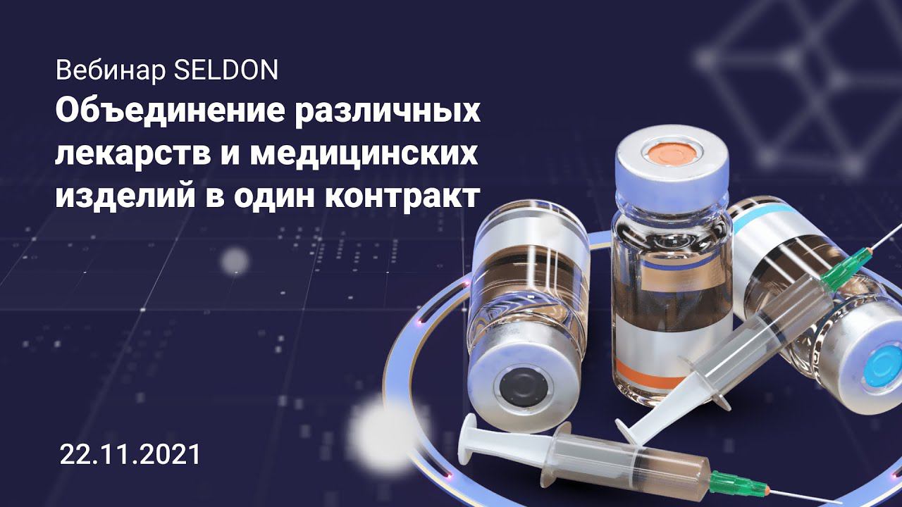 Объединение различных медицинских изделий в один контракт I Вебинар Seldon 22.11.21