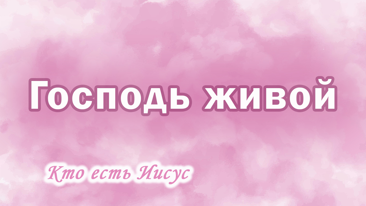 8. Господь живой, Ц.Сонрак, Верийское движение, пастор Ким Ги Донг