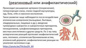 Лекция по теме "Аллергия". Виды аллергических реакций.