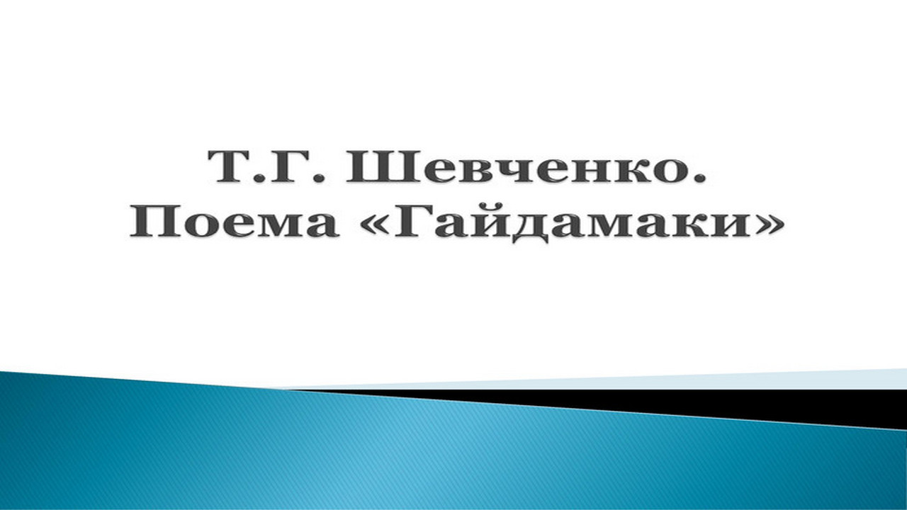 5. Поэма «Гайдамаки» как инструмент разжигания религиозной ненависти.   Сказки про Тараса Шевченко.