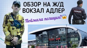 ОБЗОР НА Ж/Д ВОКЗАЛ АДЛЕР