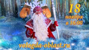 Дед Мороз приглашает в Великий Устюг на свой день рождения!
