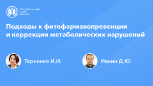 Фармработникам: Подходы к фитофармакопревенции и коррекции метаболических нарушений