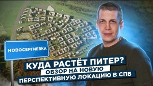 Новосергиевка. Будущее Санкт-Петербурга