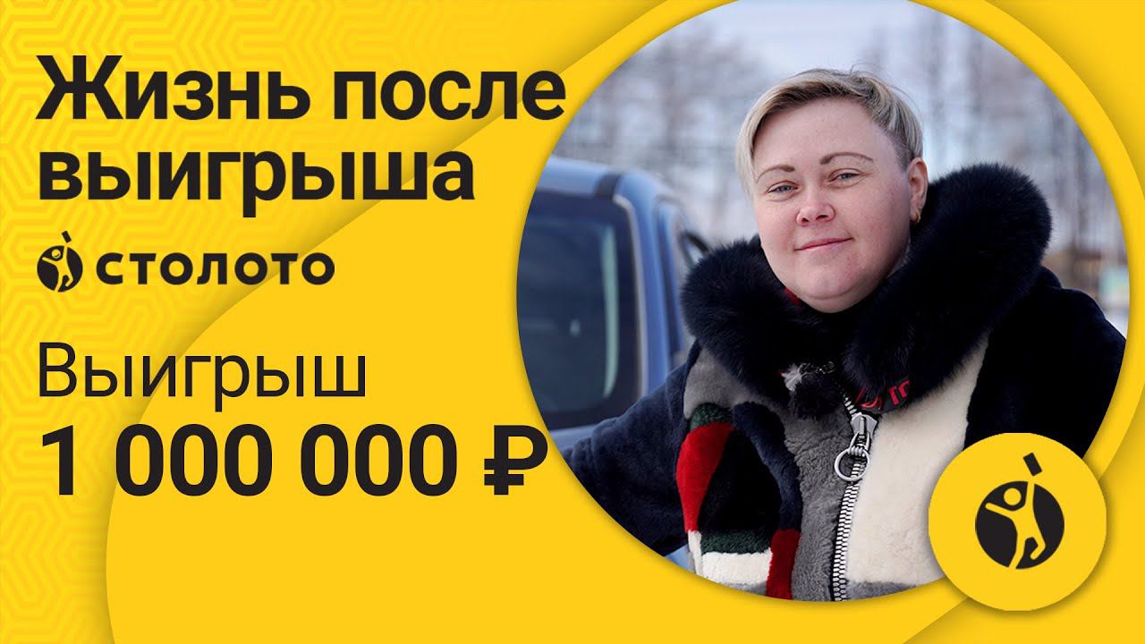 Юлия Пухарева – Пермь | Победитель Русского лото | Выигрыш – 1 000 000 рублей | Столото