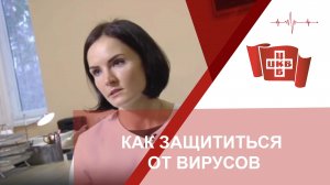 Как защититься от вирусов