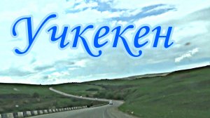 Учкекен. По дороге домой. Карачаево-Черкессия, Россия