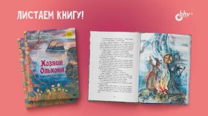 Хозяин Ольхона. Байкальские сказки (автор Стародумов Василий Пантелеймонович)