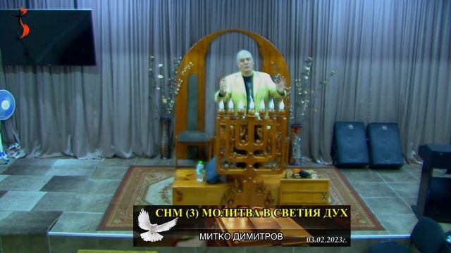 СНМ (3) МОЛИТВА КЪМ СВЕТИЯ ДУХ. МД смотреть онлайн