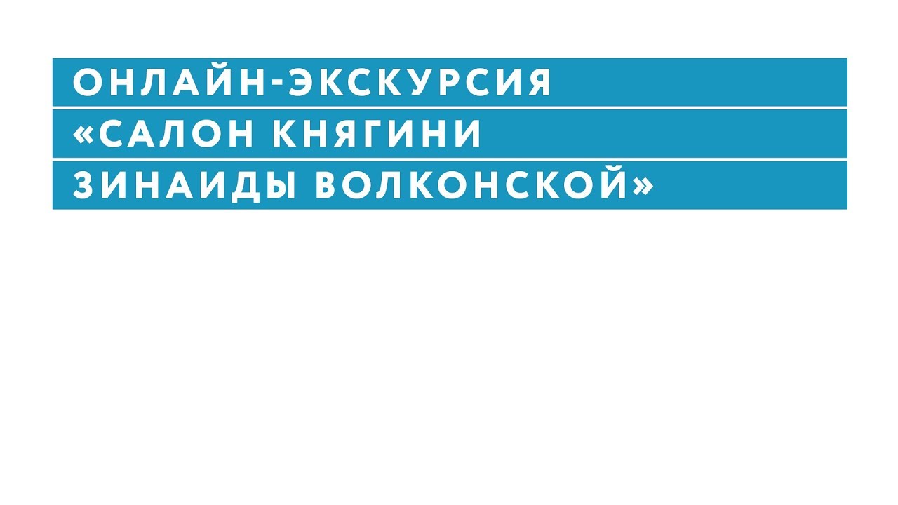 Онлайн — экскурсия «Литературный салон княгини Зинаиды Волконской»