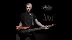 Электрогитара Joker Graphite 7 string
