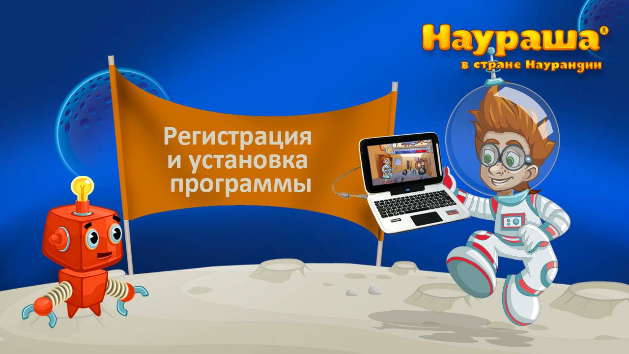 Регистрация и установка программы