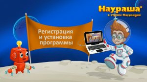 Регистрация и установка программы