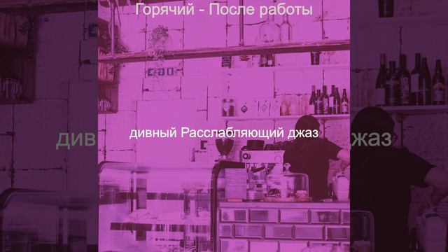 Впечатление (Перерыв на кофе) смотреть онлайн