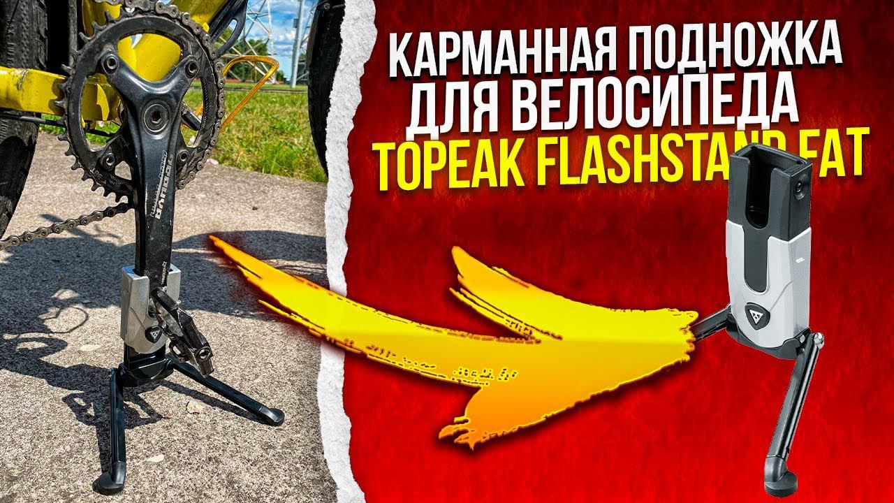 Карманная подножка для велосипеда Topeak Flashstand Fat смотреть онлайн
