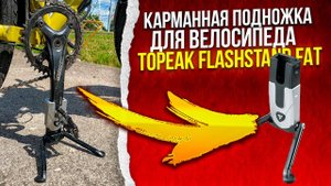 Карманная подножка для велосипеда Topeak Flashstand Fat