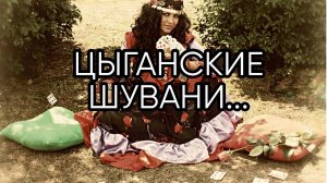 ЦЫГАНСКИЕ ШУВАНИ...