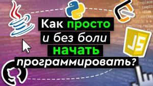 Как просто и без боли начать программировать