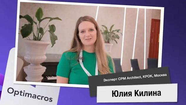 Отзыв о платформе Optimacros от интегратора КРОК (г. Москва)