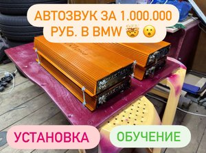Автозвук за 1.000.000 руб. от DL Audio. Установка, обучение.