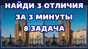 8 задача для глаз, найди 3 отличия за 3 минуты.mp4