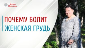 Роль груди в жизни женщины. Почему болит грудь у женщины | Арина Никитина