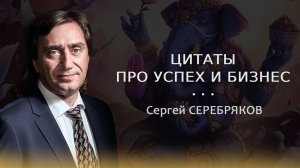 Лучшие цитаты про успех и бизнес. Сергей Серебряков