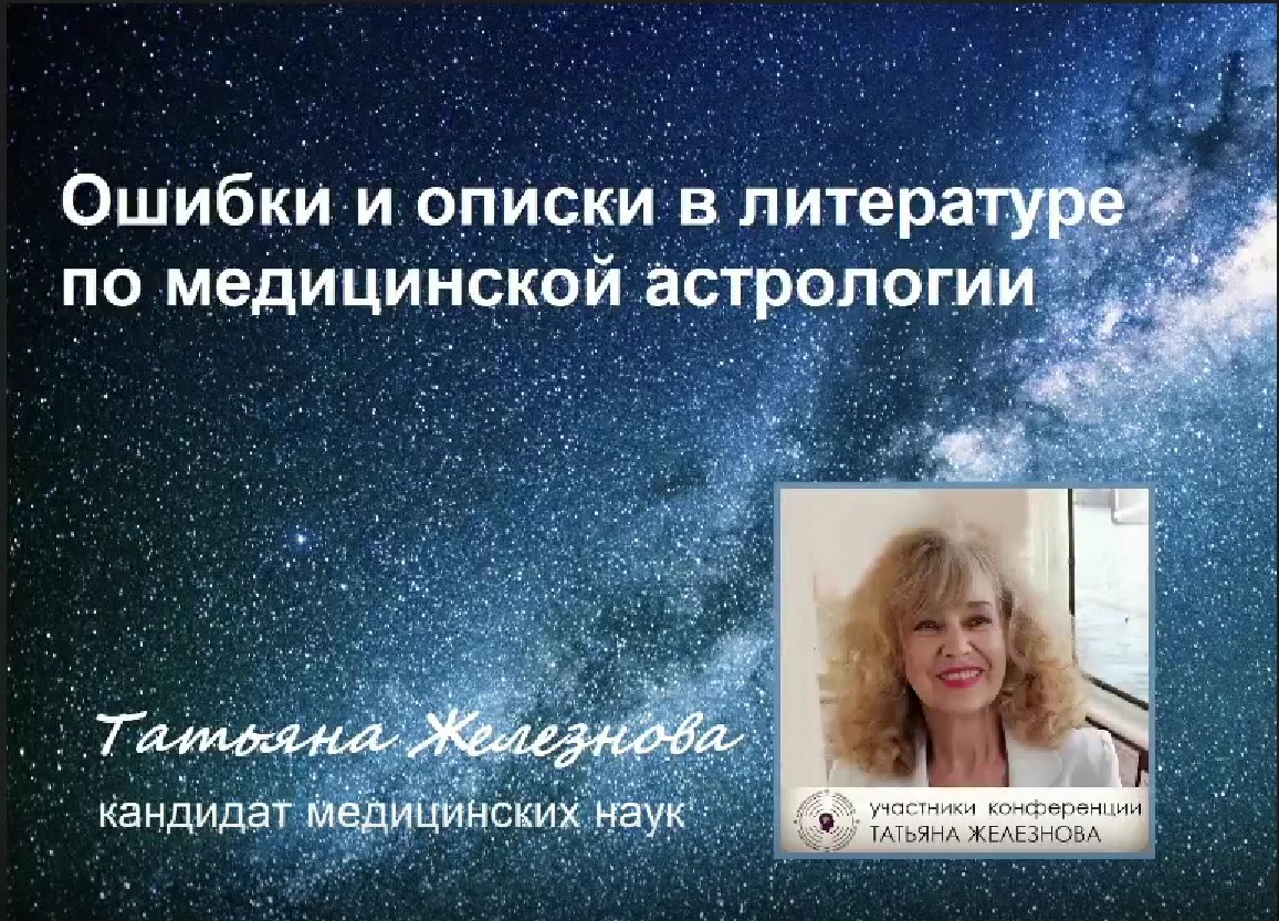 Мифы и перлы в книгах по медицинской астрологии. Доклад Татьяны Железновой