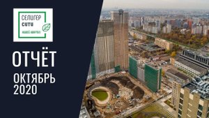 Динамика строительства ЖК «Селигер Сити» за ОКТЯБРЬ 2020