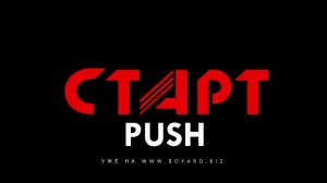 СТАРТ PUSH. Одно нажатие - сотни идей!