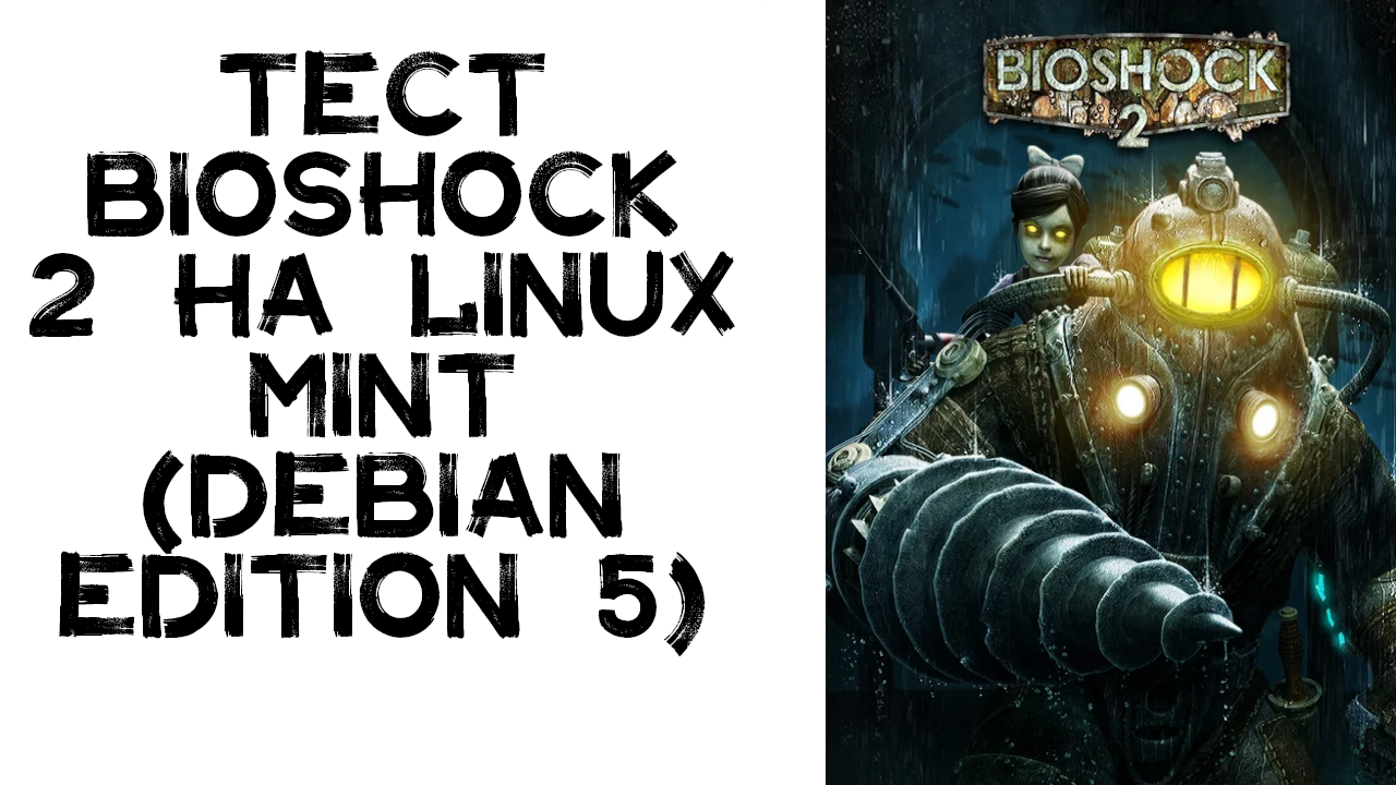 Тест Bioshock 2 на Linux Mint (Debian edition 5)