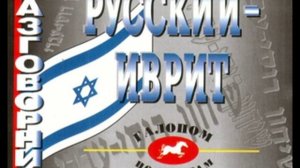 Аудио Урок Иврит № 5 учим онлайн