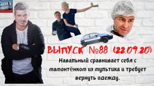 Выпуск №88 Навальный сравнивает себя с мамонтёнком из мультфильма и требует шмотки