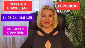 ГОРОСКОП СЕЛЕНА В БЛИЗНЕЦАХ #онлайн #психология #гороскоп Светлана ВЕДА