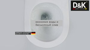 Новое поколение смыва воды TORNADO new generation в подвесных унитазах торговой марки D&K