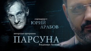 ПАРСУНА. ЮРИЙ АРАБОВ