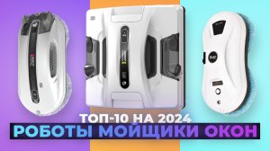 ТОП–10 роботов мойщиков окон 2024 года | Рейтинг лучших робот для мойки окон по цене-качеству