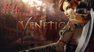 В ВЕНЕЦИЮ | Venetica прохождение #4 (Максимальная сложность)