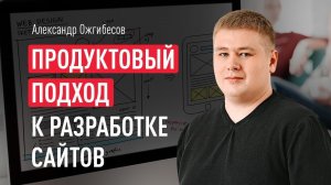 SEO и разработка сайта. Продуктовый подход в SEO и дизайне_ SEO ТЗ и требования для разработки сайта