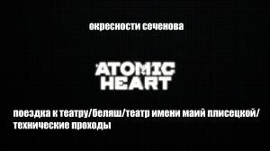 Atomic Heart Борьба с Беляшом