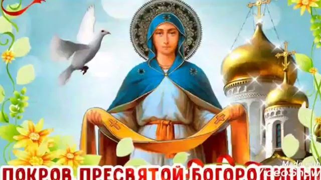 С Покровой Богородицы ! Песня Покров Богородицы ! Поздравление с Покровой Пресвятой Богородицы !