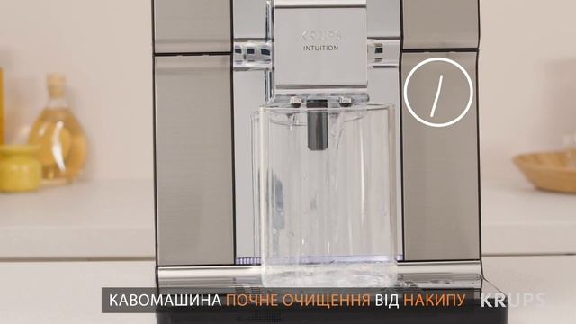 Як очистити кавомашину KRUPS Intuition Experience + EA877D10 від накипу?